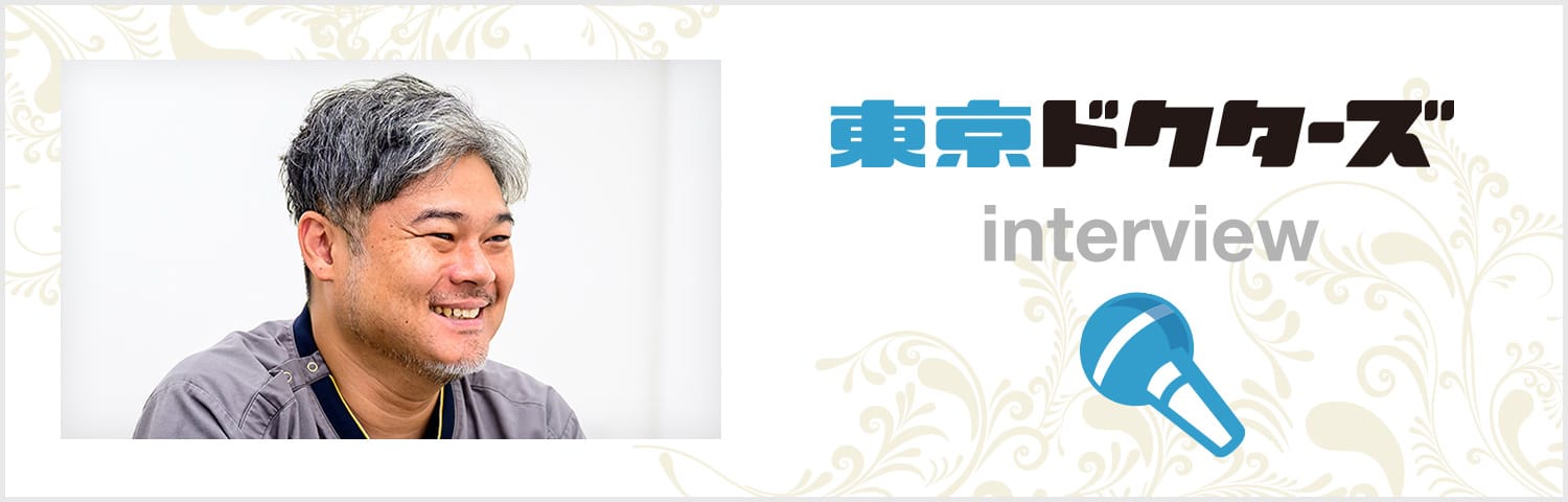東京ドクターズ